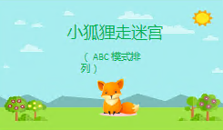 L1122大班数学ABC模式排序《小狐狸走迷宫》视频+课件+教案+教具+音频-幼师资源库