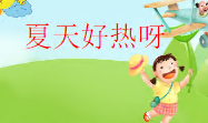 S0361小班语言故事《夏天好热呀》PPT课件+教案+配音+背景音乐-幼师资源库