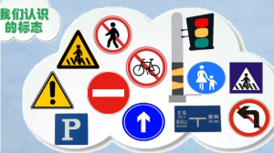 L0476大班社会《马路上的标志》视频+希沃课件+教案+说课稿+教具图+音乐素材-幼师资源库