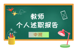 E009期末教师个人述职报告（中班）-幼师资源库