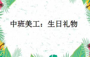 M1342中班美工《生日礼物》视频+教案+课件+音乐-幼师资源库