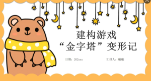 YXAL24.游戏案例分析—金字塔变形记-幼师资源库