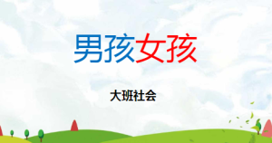 L0423大班社会《男孩女孩》视频+课件+教案+反思-幼师资源库
