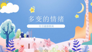 K002-社会健康《多变的情绪》+PPT课件+教案-幼师资源库