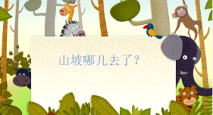 L0034大班语言活动《山坡哪儿去了》视频+教案+课件+配音-幼师资源库