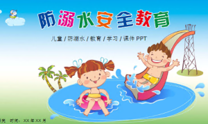 XT01205-幼儿安全知识教育-防溺水-幼师资源库