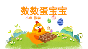 S1077小班数学《数数蛋宝宝》PPT+教案+图片纸面教具-幼师资源库