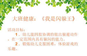 L1680大班体育《我是闪躲王》视频+课件+教案+音乐-幼师资源库