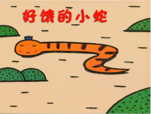 S1041小班数学绘本《好饿的小蛇》视频+教案+课件+配音+说课稿-幼师资源库