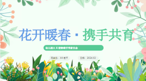 JZH103-大班-春季第二学期开学家长会-PPT+发言稿-幼师资源库