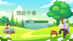 L0350大班健康《预防中暑》课件+教案-幼师资源库