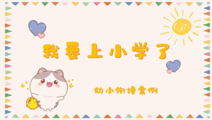 YXAL39.幼小衔接案例—《我要上小学了》-幼师资源库