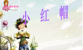 M1457中班打击乐《小红帽》视频+课件+教案-幼师资源库