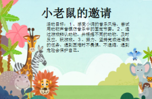 M1437中班音乐韵律游戏《小老鼠的邀请》视频+教案+课件+音乐-幼师资源库