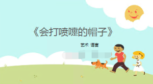 L1288大班艺术《皮影戏--会打喷嚏的帽子》（微课）视频+课件+教案+反思-幼师资源库