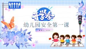 KX004-开学《安全第一课》PPT共21套-幼师资源库
