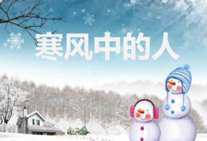 L0405大班社会《寒风中的人》(2个版本)视频+教案+课件+分析+反思+音乐-幼师资源库