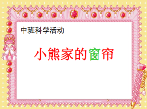 M1063中班数学《小熊家的窗帘-按规律排序》视频+教案+课件+反思+音乐-幼师资源库