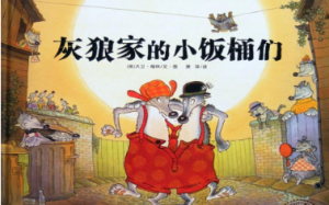 L0430大班社会《灰狼家的小饭桶们》视频+课件+教案+教具图-幼师资源库