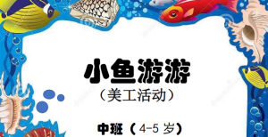 M0806中班艺术《小鱼游游》视频+课件+教案+反思-幼师资源库