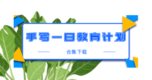 XT011-手写一日教育计划-幼师资源库