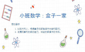 S1062小班数学《盒子一家》视频+课件+教案-幼师资源库