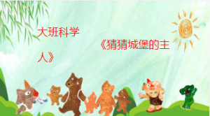 L0605大班科学绘本《猜猜城堡的主人》视频+课件+教案+希沃课件+音频+教具-幼师资源库