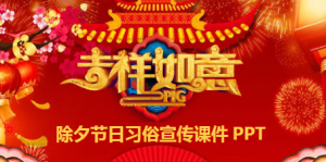 D002-57款春节习俗PPT(预览图+PPT文件)-幼师资源库