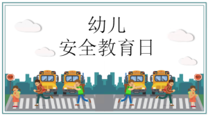 JR00327-节日-国家安全教育日-幼师资源库