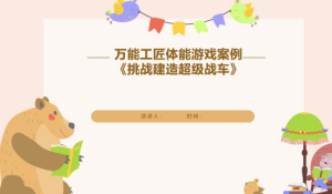 YXAL49.大班游戏案例——挑战超级战车-幼师资源库