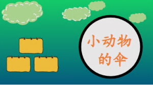 S0356小班语言《小动物的伞》课件+教案-幼师资源库