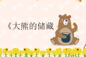 M1046中班数学绘本《大熊的储藏室》(2个版本)视频+教案+课件+打印图+反思+希沃课件-幼师资源库