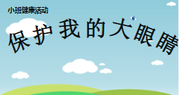 S0082小班健康《保护我的大眼睛》(微课)视频+课件+教案-幼师资源库