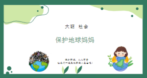 L0403大班社会《保护地球妈妈》PPT课件+希沃课件+教案-幼师资源库