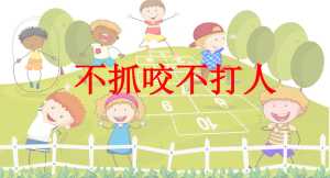 S2404小班安全《不抓咬不打人》PPT课件+教案-幼师资源库