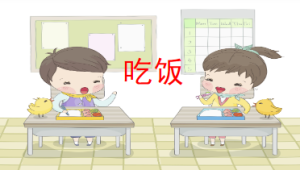 S0014小班健康《吃饭》PPT课件+教案+动画-幼师资源库