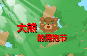 L0019大班语言活动《大熊的拥抱节》3个版本 含微课 视频+教案+课件+配音+动画-幼师资源库