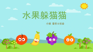 S1400-小班音乐社会《水果躲猫猫》PPT+教案+素材+音频-幼师资源库