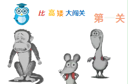 S0673小班科学《鼠小弟比高矮》微课 视频+课件+教案+反思-幼师资源库