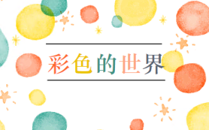 S1268小班美术《彩色的世界》视频+教案+PPT课件-幼师资源库