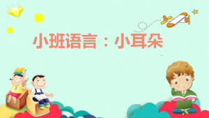 S0357小班语言《小耳朵》视频+教案+PPT课件-幼师资源库