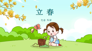 K019社会领域二十四节气《立春》教案+课件-幼师资源库