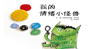 S0265小班语言绘本《我的情绪小怪兽》视频+教案+课件+音乐+打印图-幼师资源库