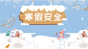 K012-安全《寒假安全》课件+教案-幼师资源库