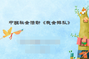 M0485中班社会《我会排队》(微课)视频+课件+教案+反思-幼师资源库