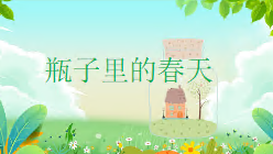 L0408大班社会《瓶子里的春天》PPT课件+教案+操作图片-幼师资源库