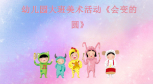 L1207大班美术《会变的圆》微视频+教案+课件-幼师资源库