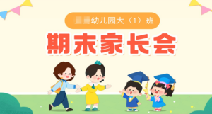 JZH50大班下学期期末家长会PPT-幼师资源库