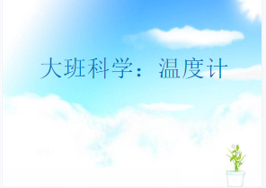 L0715大班科学《奇妙的温度计》课堂实录+课件+教案-幼师资源库