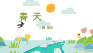 S1469小班音乐《春天》课件+教案-幼师资源库